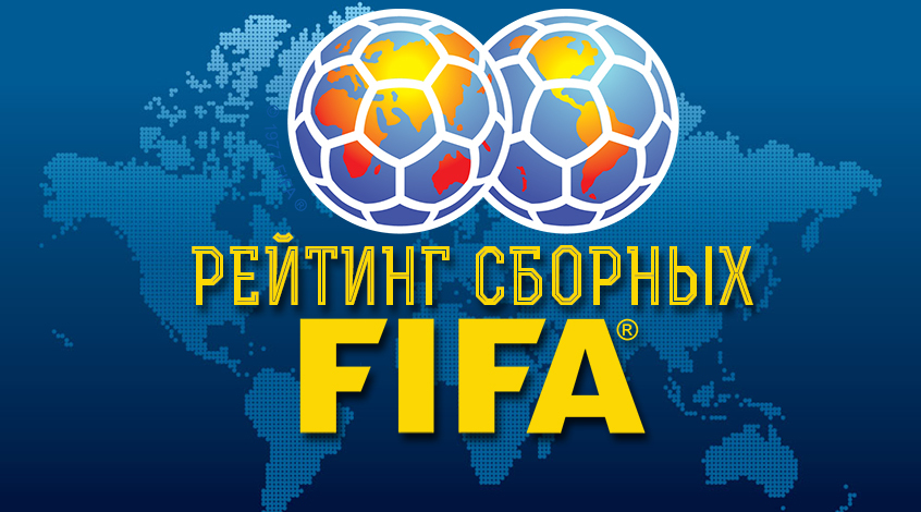 Сборная России, рейтинг ФИФА